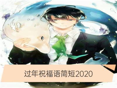 过年祝福语简短2020 祝福语鼠年_春节祝福语简短一句话2020 过年祝福语